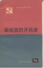 新局面的开拓者 上海市优秀党员和先进党支部事迹选