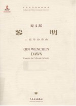 大提琴协奏曲 黎明