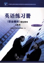 英语练习册（职业模块）学生用书 工科类