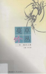 蔓草吟丛 林镗诗文集