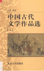 中国古代文学作品选 下