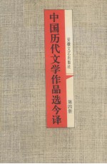 中国历代文学作品选今译 第4册 元明清近代部分