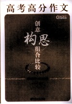 高考高分作文创意构思组合比较