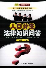 人口计生法律知识问答