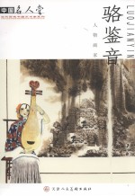 人物画家骆鉴音