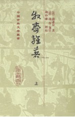 牧斋杂著 上