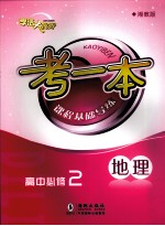 考一本课程基础导练 地理 高中必修2 湘教版
