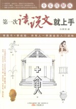 第一次读说文就上手 专家图解版