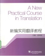 新编实用翻译教程