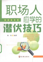 职场人应学的潜伏技巧