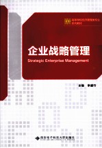 企业战略管理