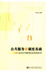 公共服务的制度基础 走向公共服务法治化的思考