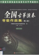 全国古筝演奏考级作品集:第2套 第7级