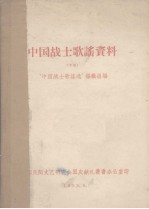 中国战士歌谣资料 下