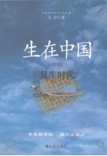 生在中国 下 复生时代