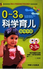 0-3岁科学育儿指导手册 2-3岁