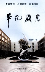 平凡岁月