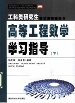 高等工程数学学习指导 下