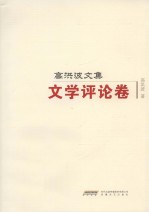 高洪波文集 文学评论卷