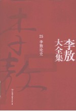 李敖大全集 25 李敖论史