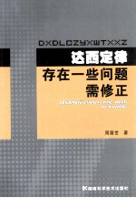 达西定律存在一些问题需修正