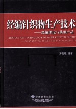 经编针织物生产技术 经编理论与典型产品