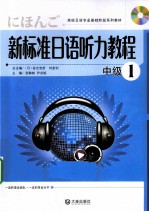 新标准日语听力教程 中级 1