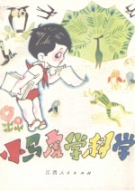小马虎学科学
