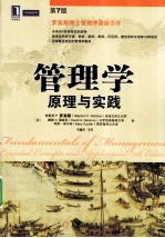 管理学 原理与实践 原书第7版