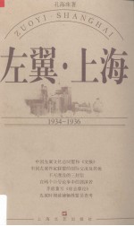 左翼·上海 1934-1936