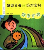 超级父母VS绝对宝贝 健康护理