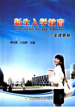 新生入学教育：走进职校