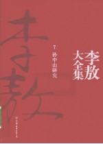 李敖大全集 7 孙中山研究