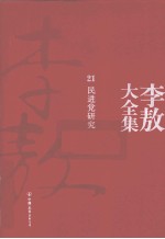 李敖大全集 21 民进党研究