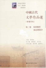 中国古代文学作品选 第2卷 秦汉魏晋南北朝部分 繁体字版
