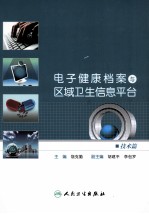 电子健康档案与区域卫生信息平台 技术篇