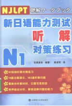 新日语能力测试听解对策练习 N1
