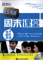 商务英语周末课堂 电子邮件英语