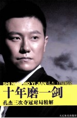 十年磨一剑 孔杰三次夺冠对局精解