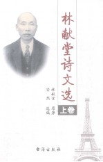 林献堂诗文选 上