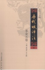 历代赋评注 6 宋金元卷