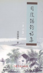 司徒锡钧诗集 第4集