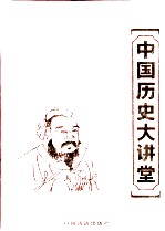 中国历史大讲堂 第3卷