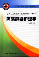 医院感染护理学