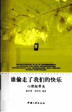 谁偷走了我们的快乐 心理按摩篇