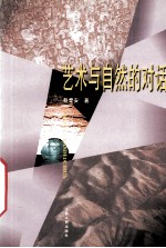 艺术与自然的对话