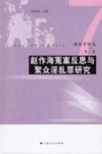 刑法学研究 第7卷 赵作海冤案反思与聚众淫乱罪研究