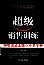 超级销售训练 30天速成金牌业务员手册