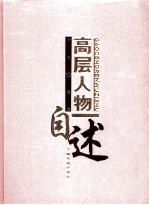 高层人物自述 第4卷