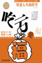 吃亏是福 智慧人生的哲学